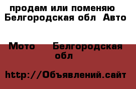 продам или поменяю - Белгородская обл. Авто » Мото   . Белгородская обл.